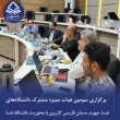 برگزاری سومین هیات ممیزه مشترک دانشگاه‌های فسا، جهرم، سلمان فارسی کازرون با محوریت دانشگاه فسا