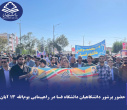 حضور پرشور دانشگاهیان دانشگاه فسا در راهپیمایی یوم‌الله ۱۳ آبان