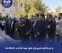 مراسم باشکوه تشییع پیکر مطهر شهید گمنام در دانشگاه فسا