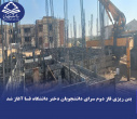بتن‌ریزی فاز دوم سرای دانشجویان دختر دانشگاه فسا آغاز شد