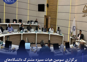 برگزاری سومین هیات ممیزه مشترک دانشگاه‌های فسا، جهرم، سلمان فارسی کازرون با محوریت دانشگاه فسا