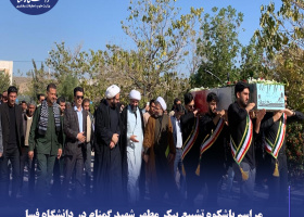 مراسم باشکوه تشییع پیکر مطهر شهید گمنام در دانشگاه فسا