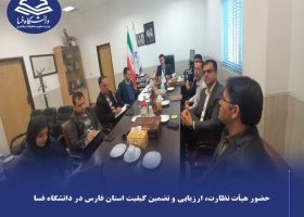 حضور هیأت نظارت، ارزیابی و تضمین کیفیت علوم، تحقیقات و فناوری استان فارس در دانشگاه فسا