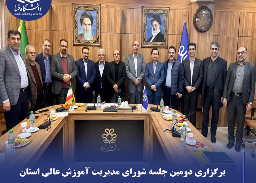 برگزاری دومین جلسه شورای مدیریت آموزش عالی استان فارس