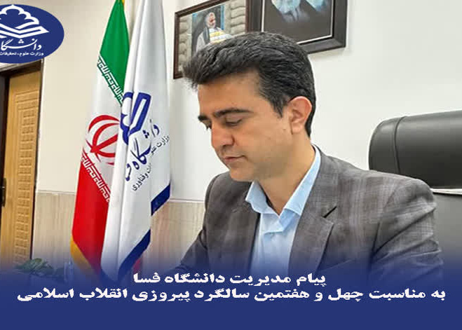 پیام مدیریت دانشگاه فسا به مناسبت چهل‌ و‌ هفتمین سالگرد پیروزی انقلاب اسلامی