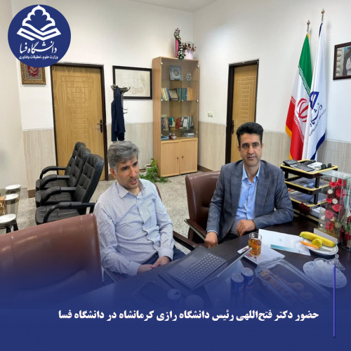 حضور دکتر فتحاللهی رئیس دانشگاه رازی کرمانشاه در دانشگاه فسا