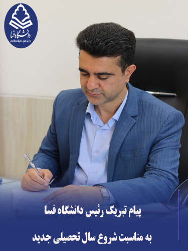 پیام تبریک دکتر حجتاله بادهیان سرپرست دانشگاه فسا به مناسبت سال تحصیلی جدید