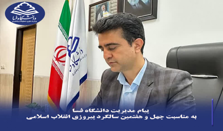 پیام مدیریت دانشگاه فسا به مناسبت چهل‌ و‌ هفتمین سالگرد پیروزی انقلاب اسلامی
