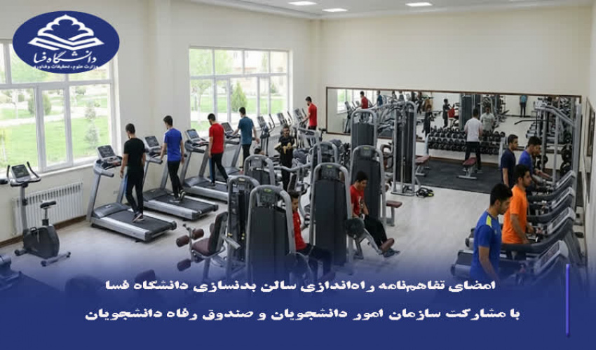 امضای تفاهم‌نامه راه‌اندازی سالن بدنسازی دانشگاه فسا با مشارکت سازمان امور دانشجویان و صندوق رفاه دانشجویان